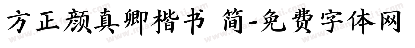 方正颜真卿楷书 简字体转换